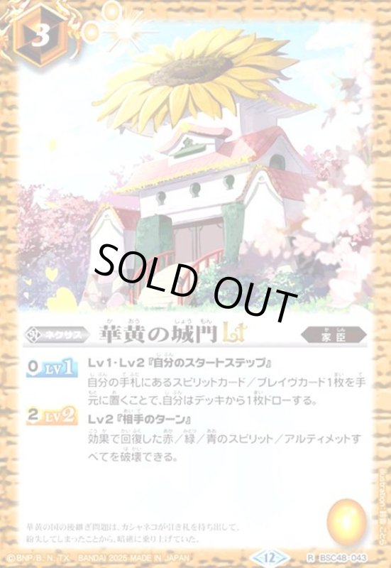 画像1: 華黄の城門LT(R)(BSC48-043) (1)