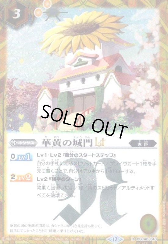 画像1: 華黄の城門LT(R/SECRET)(BSC48-043) (1)