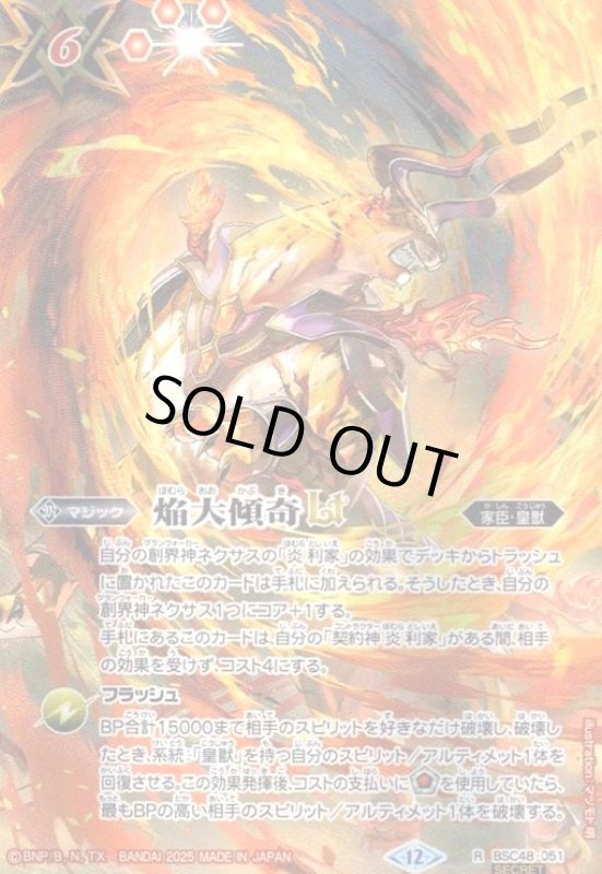 画像1: 焔大傾奇LT(R/SECRET)(BSC48-051) (1)