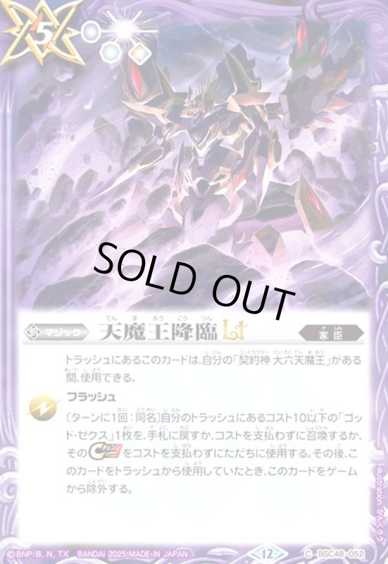画像1: 天魔王降臨LT(C)(BSC48-052) (1)
