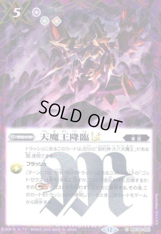 画像1: 天魔王降臨LT(C/SECRET)(BSC48-052) (1)