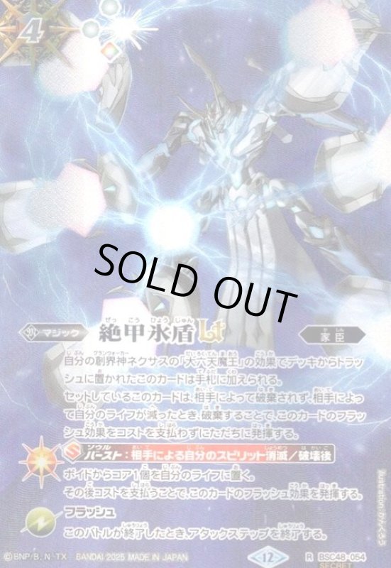 画像1: 絶甲氷盾LT(R/SECRET)(BSC48-054) (1)