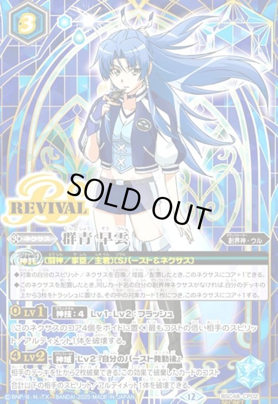 画像1: 群青 早雲(REVIVAL)(CP/SECRET)(BSC48-CP02) (1)