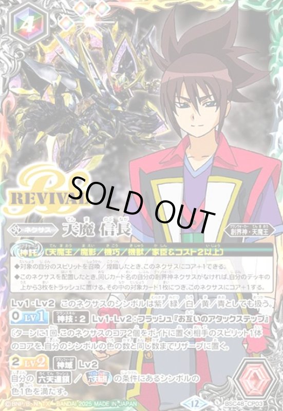 画像1: 天魔 信長(REVIVAL)(CP)(BSC48-CP03) (1)