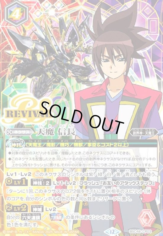 画像1: 天魔 信長(REVIVAL)(CP/SECRET)(BSC48-CP03) (1)