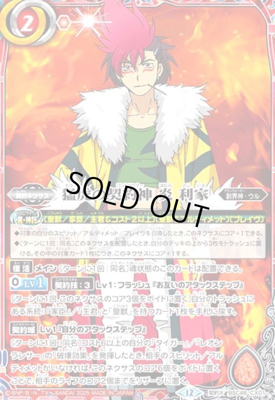 画像1: 猛虎の契約神 炎 利家(契約X)(BSC48-CX01) (1)