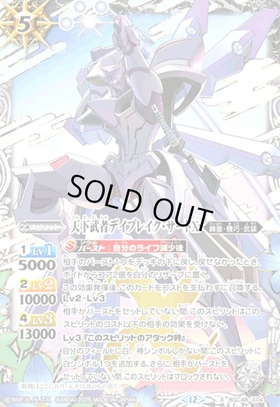 画像1: 天下武者デイブレイク・サードX(X)(BSC48-X04) (1)