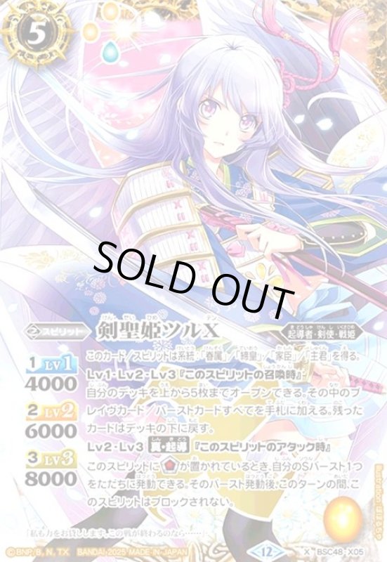 画像1: 剣聖姫ツルX(X)(BSC48-X05) (1)