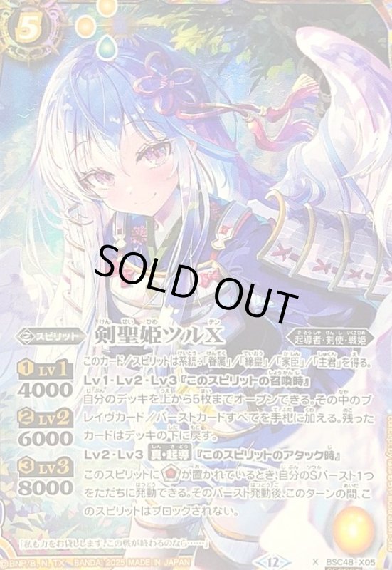 画像1: 剣聖姫ツルX(X/SECRET)(BSC48-X05) (1)