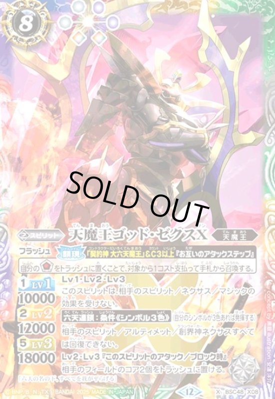 画像1: 天魔王ゴッド・ゼクスX(X)(BSC48-X08) (1)
