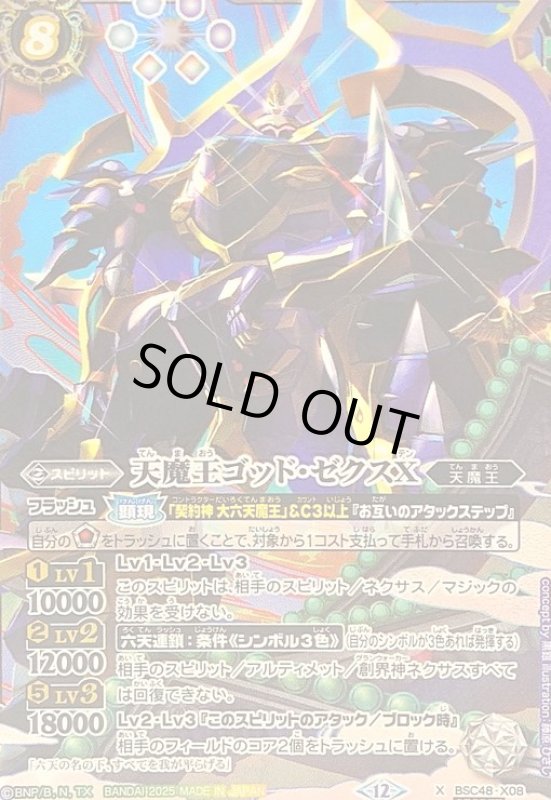 画像1: 天魔王ゴッド・ゼクスX(X/SECRET)(BSC48-X08) (1)