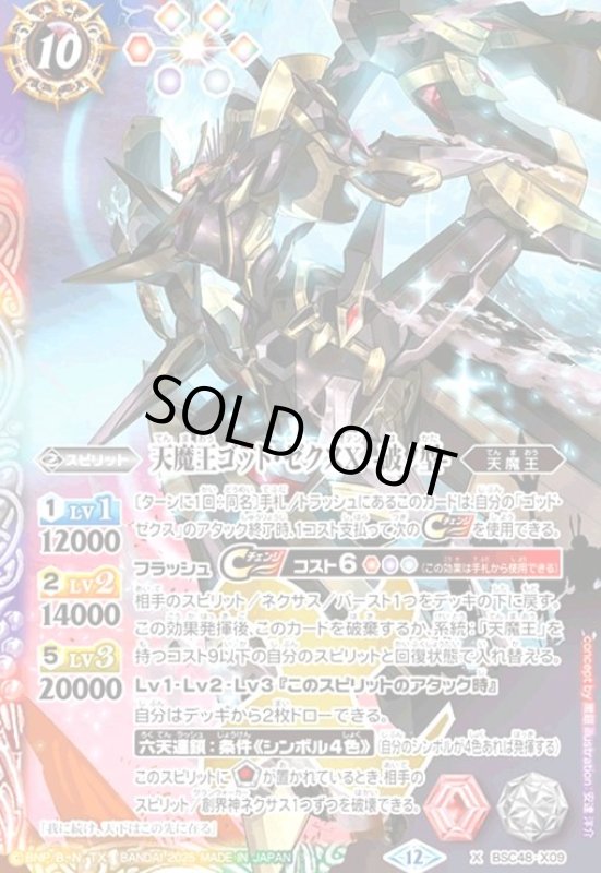 画像1: 天魔王ゴッド・ゼクスX -破ノ型-(X)(BSC48-X09) (1)