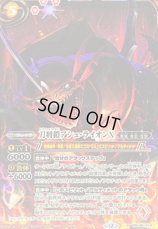 画像1: 刀将鎧アシュ・ライオンX(X/SECRET)(BSC48-X10) (1)