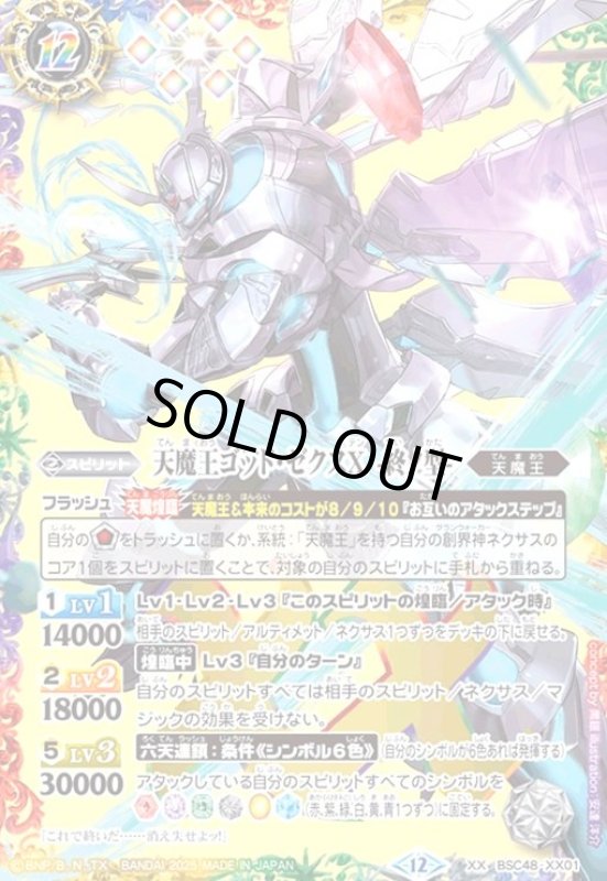 画像1: 天魔王ゴッド・ゼクスX -終ノ型-(XX)(BSC48-XX01) (1)