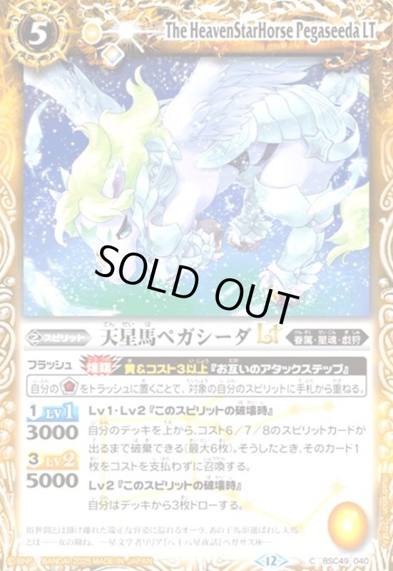 画像1: 天星馬ペガシーダLT(C)(BSC49-040) (1)