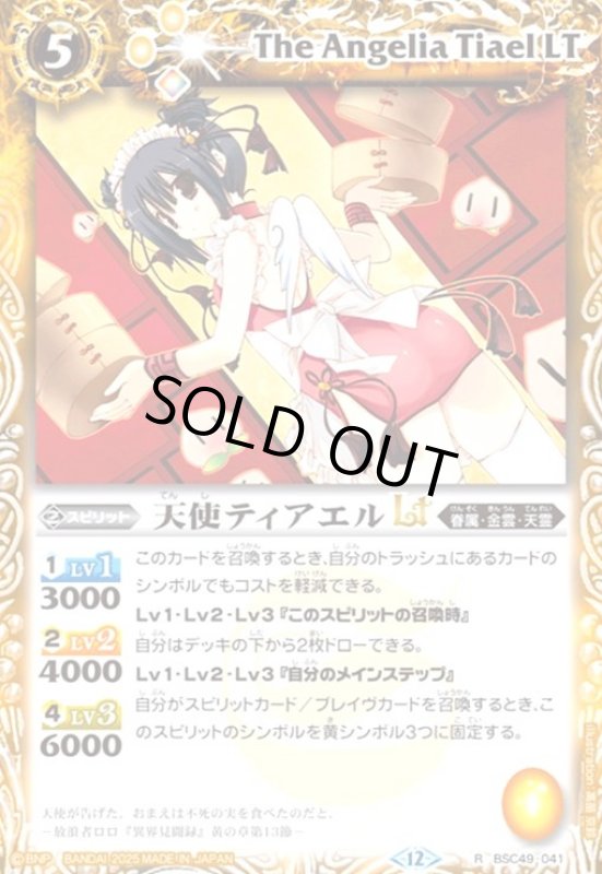 画像1: 天使ティアエルLT(R)(BSC49-041) (1)