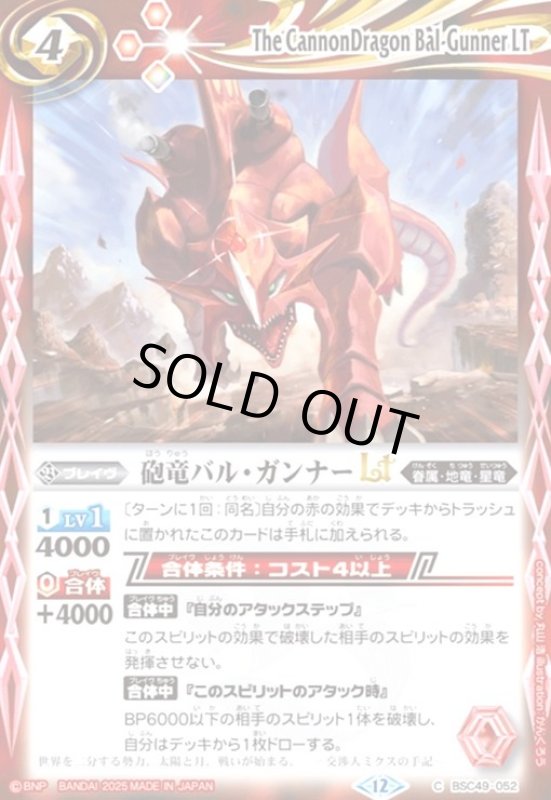 画像1: 砲竜バル・ガンナーLT(C)(BSC49-052) (1)