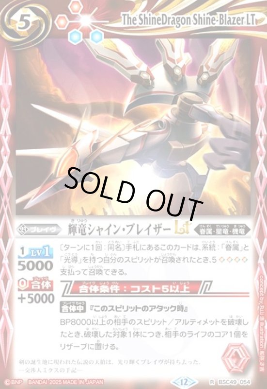 画像1: 輝竜シャイン・ブレイザーLT(R)(BSC49-054) (1)