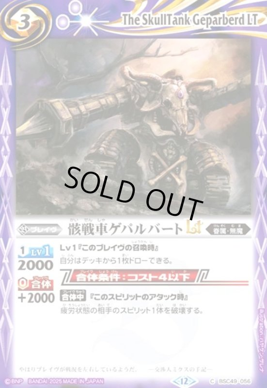 画像1: 骸戦車ゲパルバートLT(C)(BSC49-056) (1)
