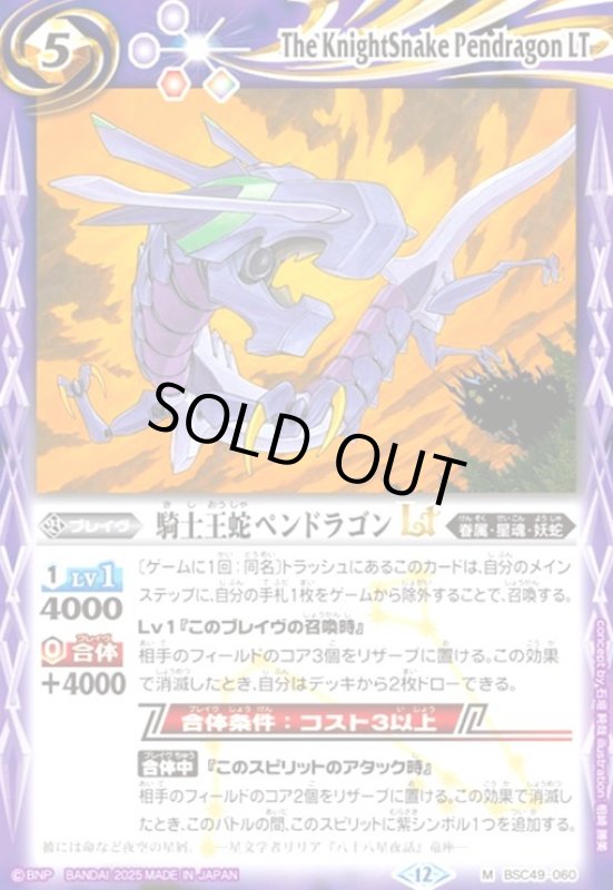 画像1: 騎士王蛇ペンドラゴンLT(M)(BSC49-060) (1)