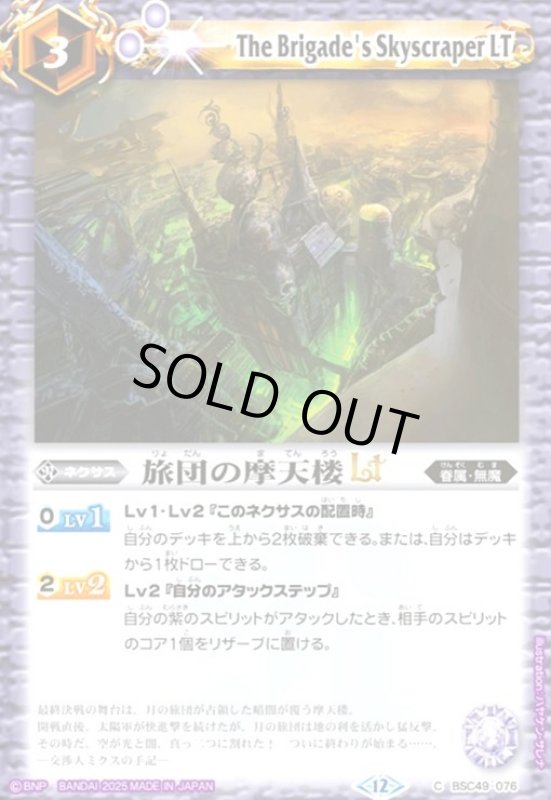 画像1: 旅団の摩天楼LT(C)(BSC49-076) (1)