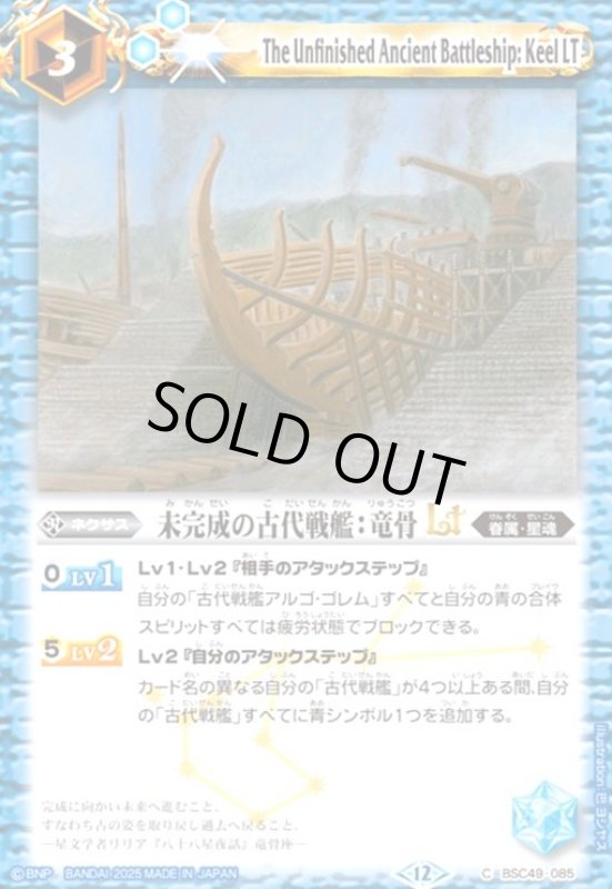 画像1: 未完成の古代戦艦:竜骨LT(C)(BSC49-085) (1)