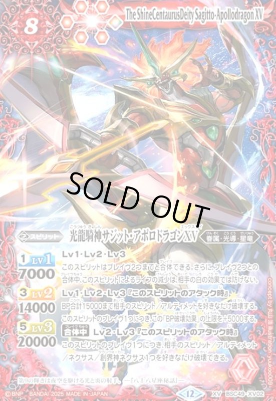 画像1: 光龍騎神サジット・アポロドラゴンXV(XV)(BSC49-XV02) (1)