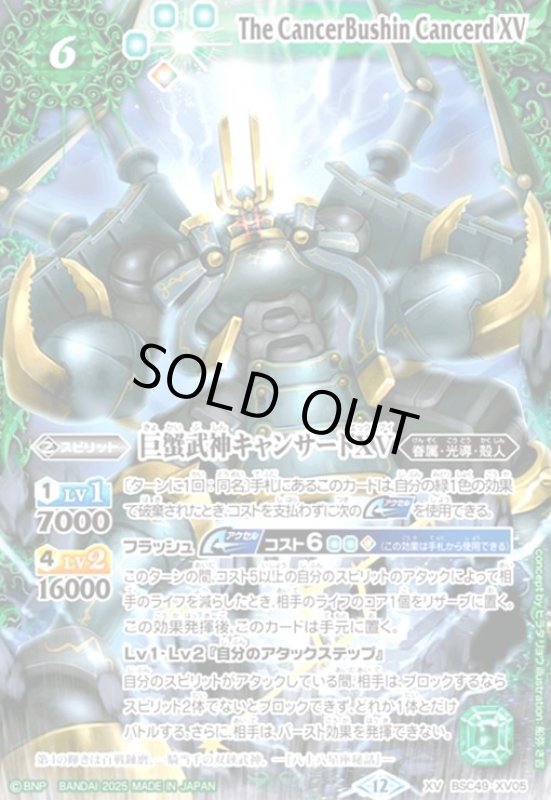 画像1: 巨蟹武神キャンサードXV(XV)(BSC49-XV05) (1)
