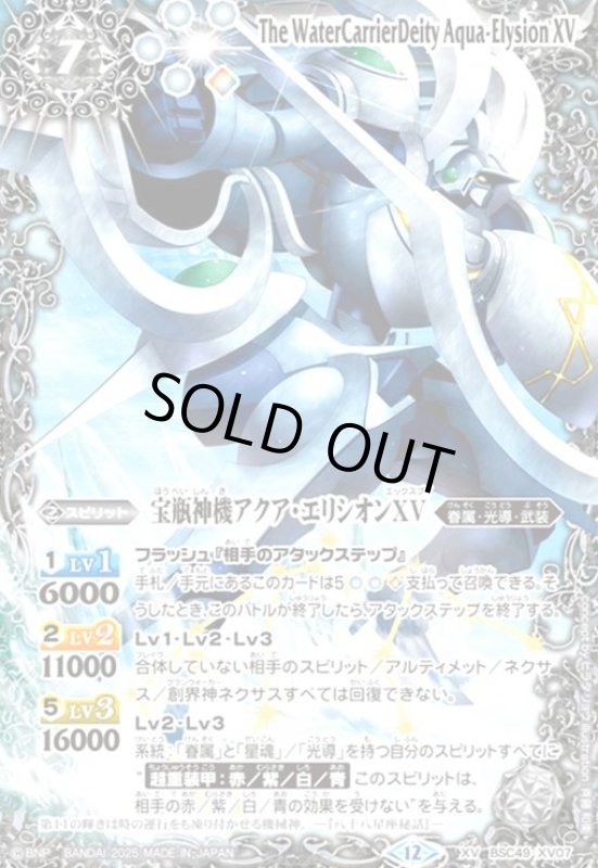 画像1: 宝瓶神機アクア・エリシオンXV(XV)(BSC49-XV07) (1)