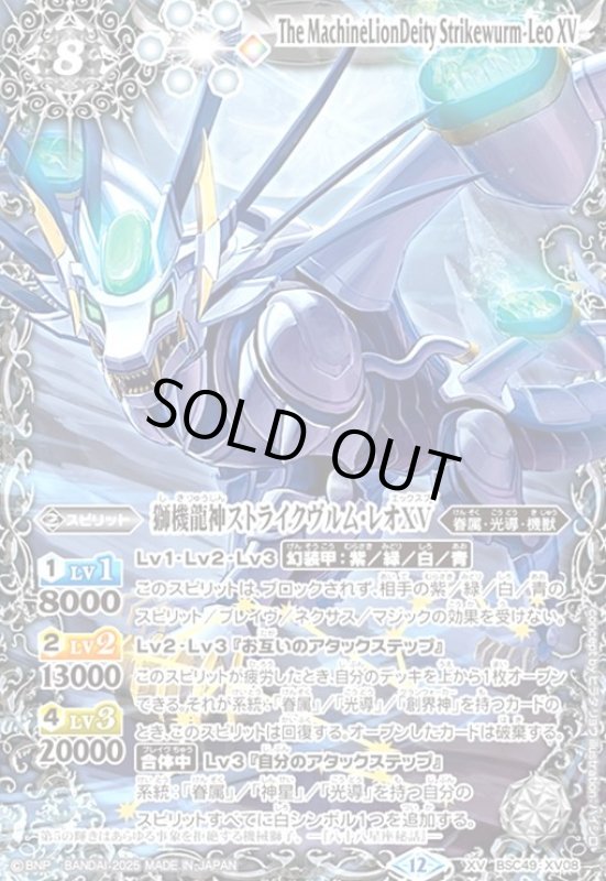 画像1: 獅機龍神ストライクヴルム・レオXV(XV)(BSC49-XV08) (1)