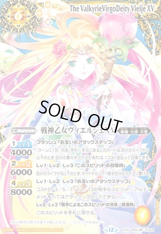 画像1: 戦神乙女ヴィエルジェXV(XV)(BSC49-XV09) (1)
