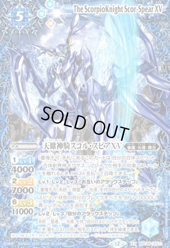画像1: 天蠍神騎スコル・スピアXV(XV)(BSC49-XV11) (1)