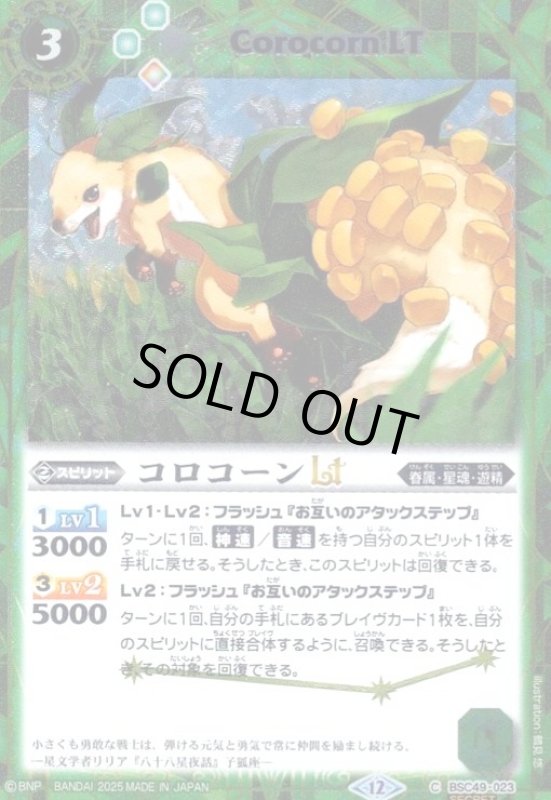 画像1: コロコーンLT(C/SECRET)(BSC49-023) (1)