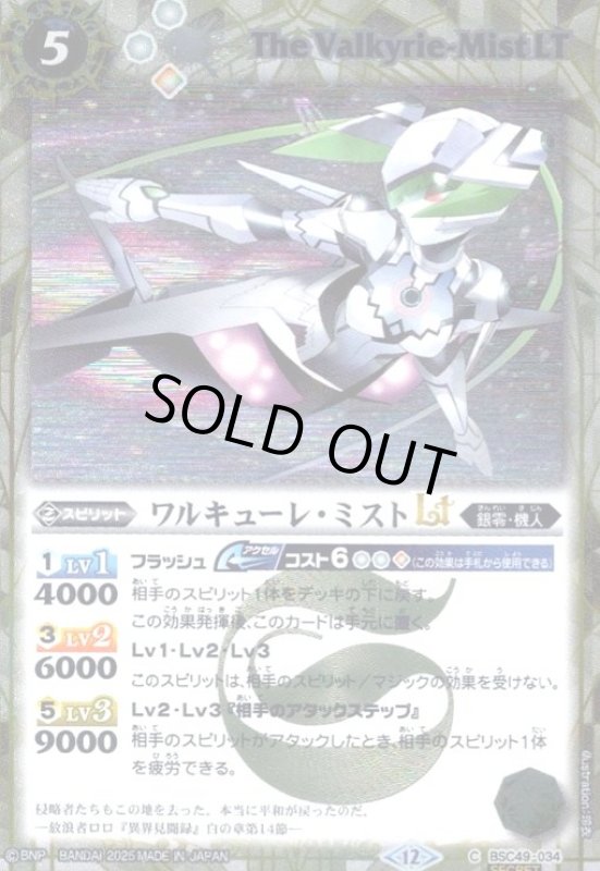 画像1: ワルキューレ・ミストLT(C/SECRET)(BSC49-034) (1)
