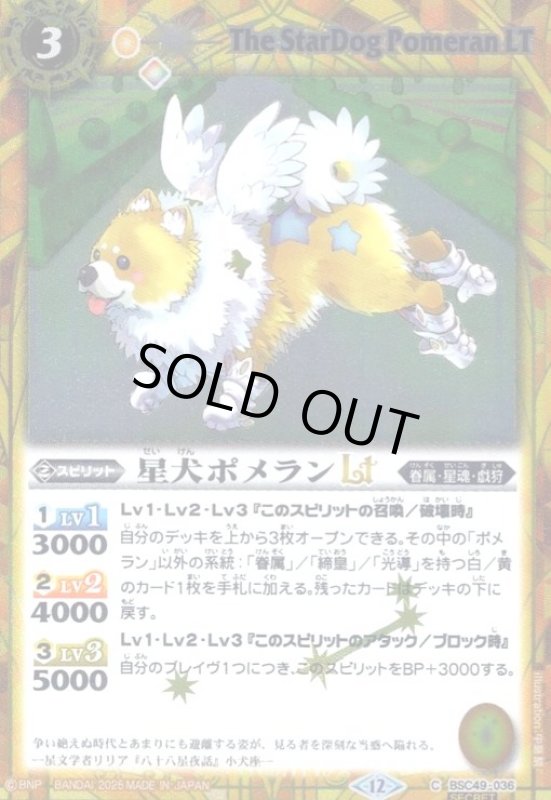 画像1: 星犬ポメランLT(C/SECRET)(BSC49-036) (1)