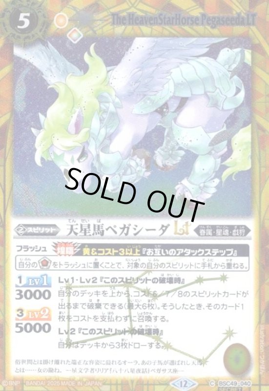 画像1: 天星馬ペガシーダLT(C/SECRET)(BSC49-040) (1)