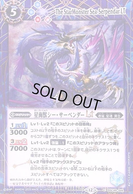 画像1: 星海獣シー・サーペンダーLT(C/SECRET)(BSC49-046) (1)