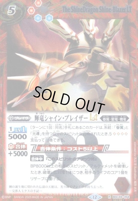 画像1: 輝竜シャイン・ブレイザーLT(R/SECRET)(BSC49-054) (1)