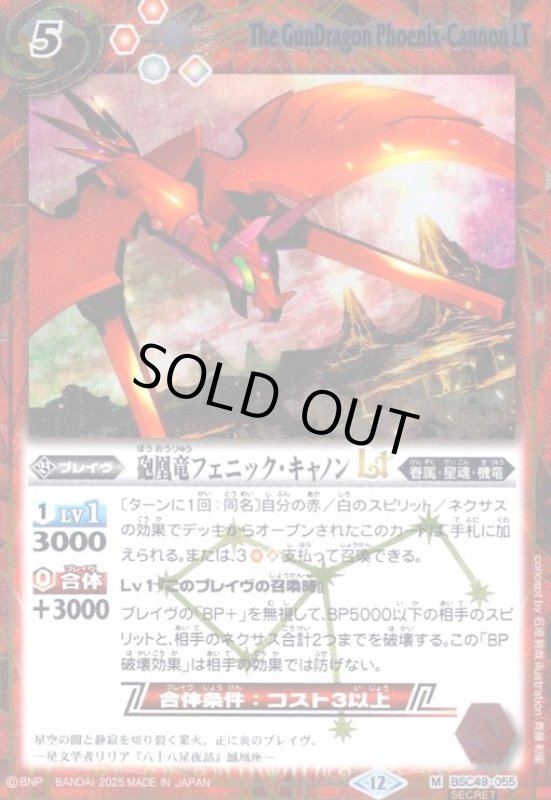 画像1: 砲凰竜フェニック・キャノンLT(M/SECRET)(BSC49-055) (1)