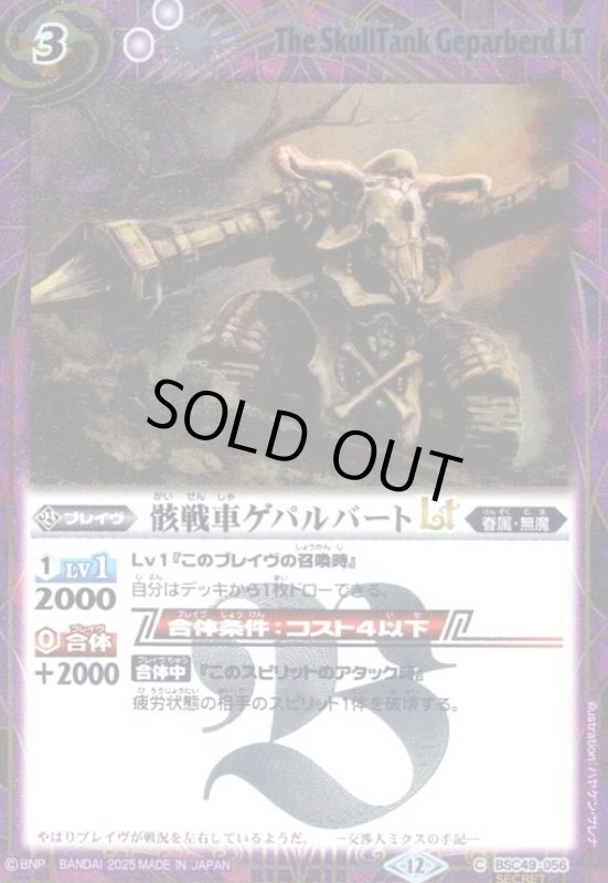 画像1: 骸戦車ゲパルバートLT(C/SECRET)(BSC49-056) (1)