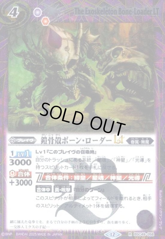 画像1: 鎧骨殻ボーン・ローダーLT(R/SECRET)(BSC49-058) (1)