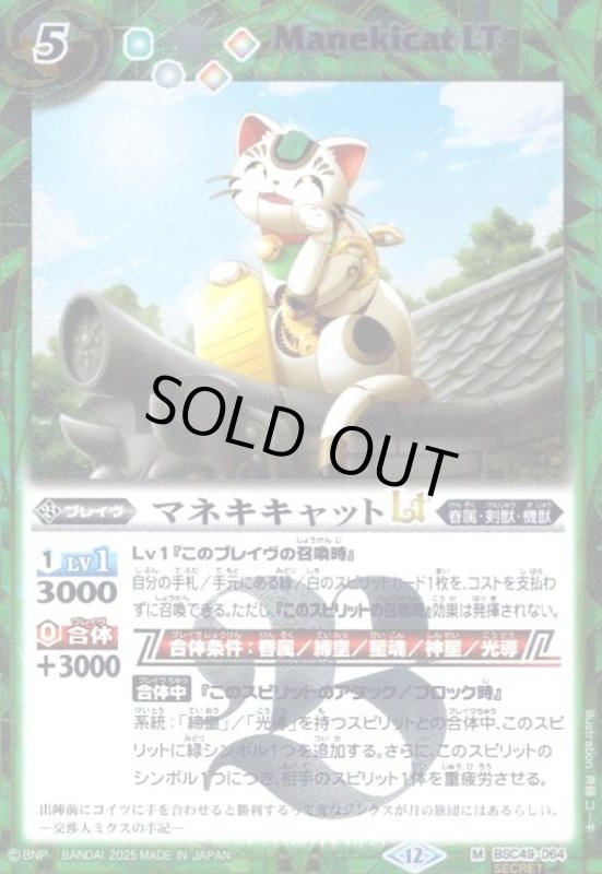 画像1: マネキキャットLT(M/SECRET)(BSC49-064) (1)