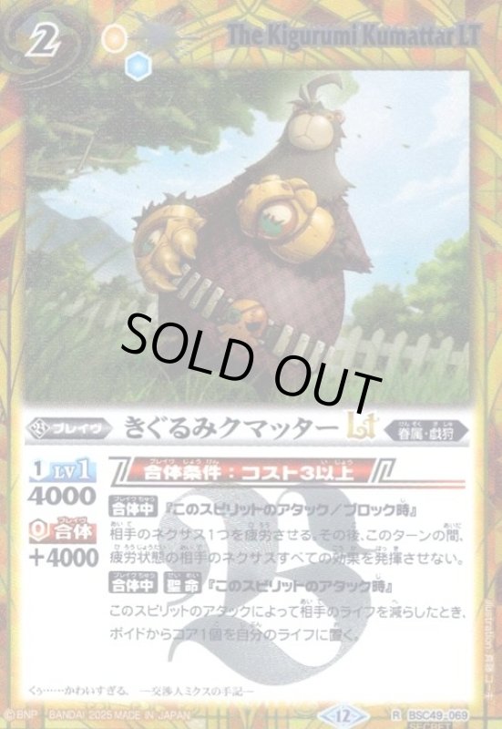 画像1: きぐるみクマッターLT(R/SECRET)(BSC49-069) (1)