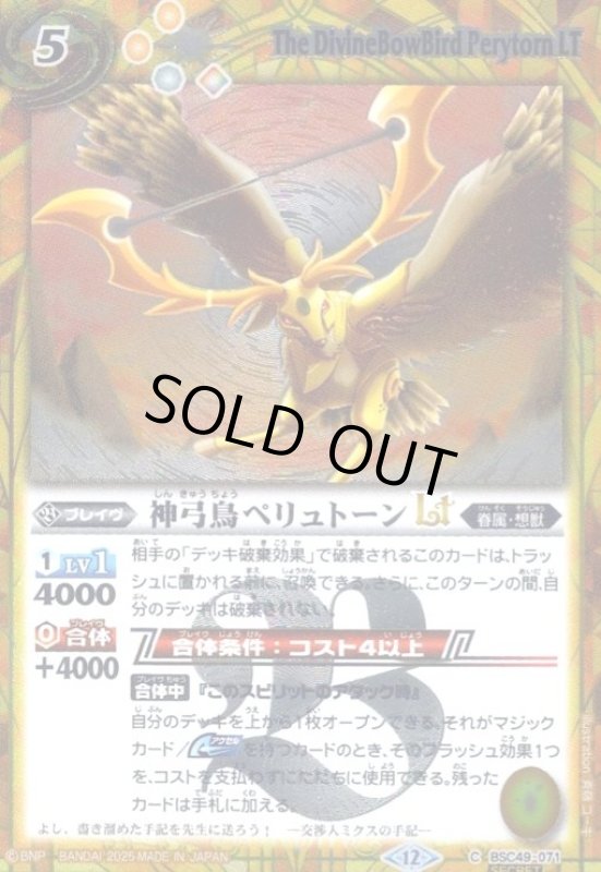 画像1: 神弓鳥ペリュトーンLT(C/SECRET)(BSC49-071) (1)
