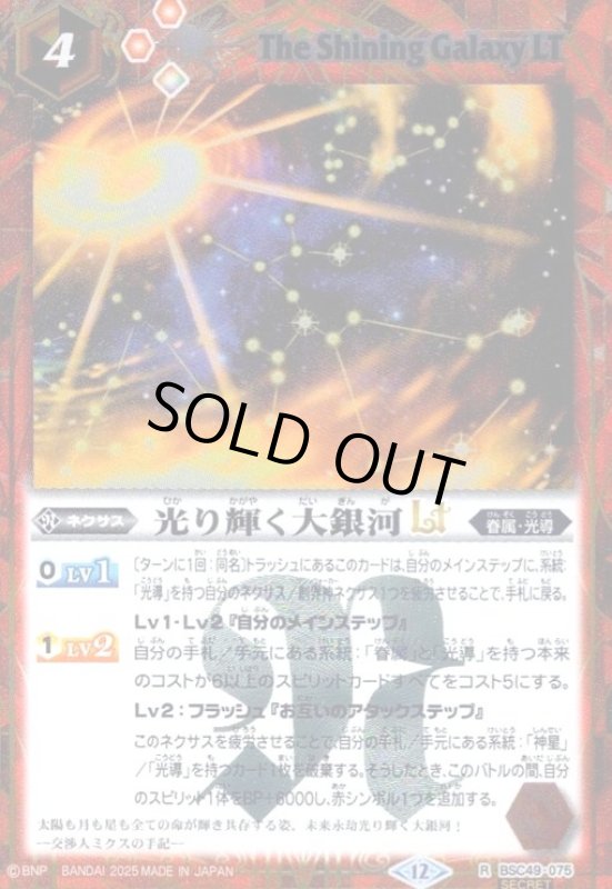 画像1: 光り輝く大銀河LT(R/SECRET)(BSC49-075) (1)