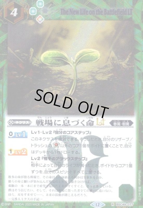 画像1: 戦場に息づく命LT(R/SECRET)(BSC49-077) (1)