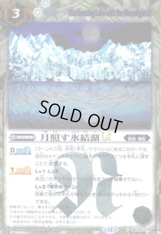 画像1: 月照す氷結湖LT(C/SECRET)(BSC49-078) (1)