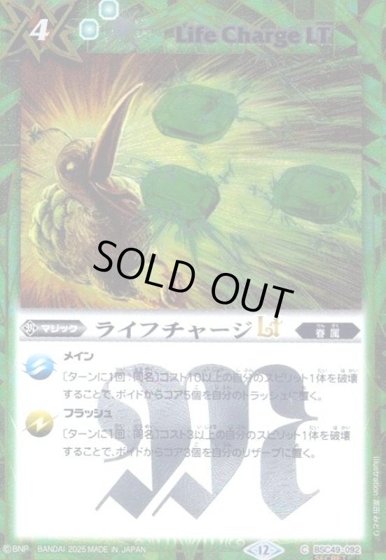 画像1: ライフチャージLT(C/SECRET)(BSC49-092) (1)
