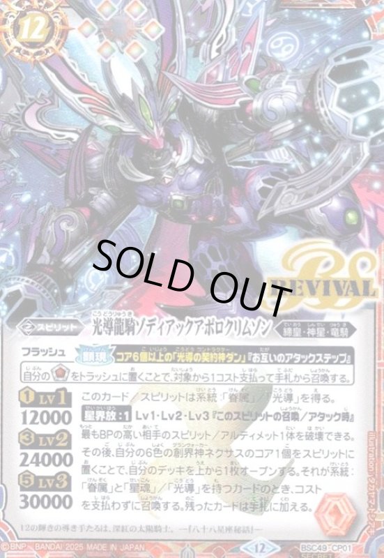 画像1: 光導龍騎ゾディアックアポロクリムゾン(CP/SECRET)(BSC49-CP01) (1)