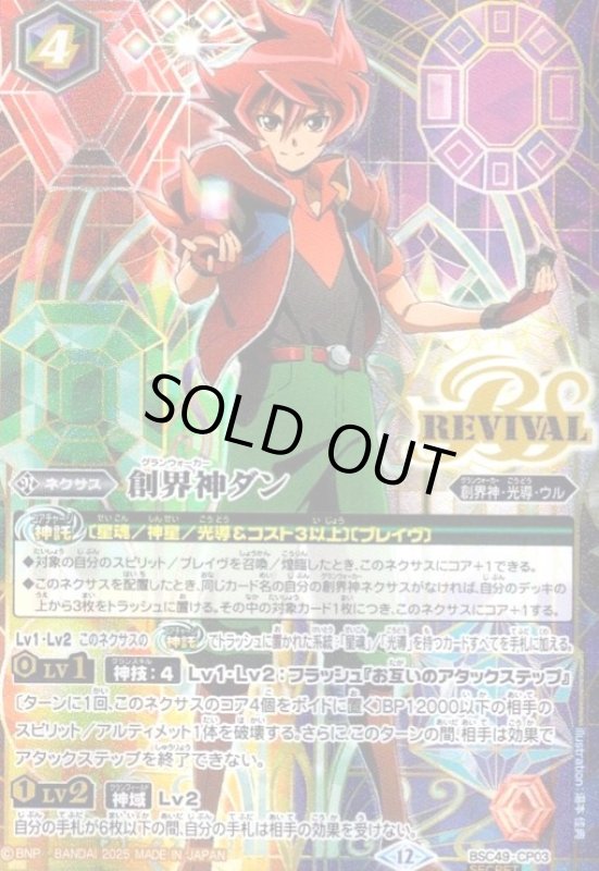 画像1: 創界神ダン(CP/SECRET)(BSC49-CP03) (1)